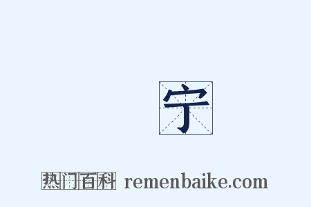 厎宁是什么意思的图片